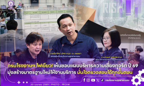 กรมโรงงานฯ ไฟเขียว! เห็นชอบแผนบริหารความเสี่ยงทุจริต ปี 69 มุ่งสร้างมาตรฐานใหม่ให้งานบริการ มั่นใจตรวจสอบได้ทุกขั้นตอน