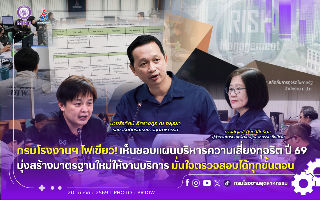 You are currently viewing กรมโรงงานฯ ไฟเขียว! เห็นชอบแผนบริหารความเสี่ยงทุจริต ปี 69 มุ่งสร้างมาตรฐานใหม่ให้งานบริการ มั่นใจตรวจสอบได้ทุกขั้นตอน