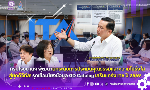 กรมโรงงานอุตสาหกรรม พัฒนายกระดับการประเมินคุณธรรมและความโปร่งใสสู่ยุคดิจิทัล! รุกเชื่อมโยงข้อมูล GD Catalog เสริมแกร่ง ITA ปี 2569