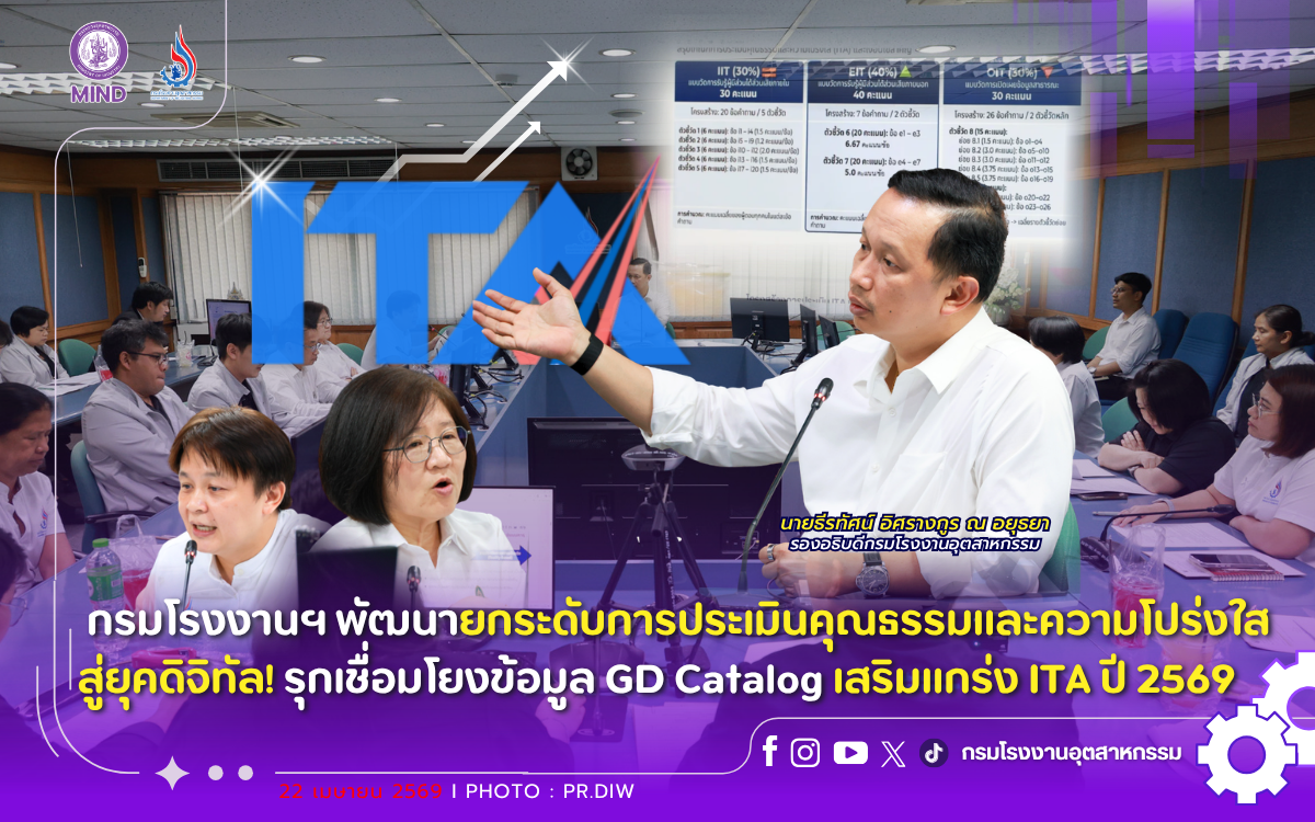 You are currently viewing กรมโรงงานอุตสาหกรรม พัฒนายกระดับการประเมินคุณธรรมและความโปร่งใสสู่ยุคดิจิทัล! รุกเชื่อมโยงข้อมูล GD Catalog เสริมแกร่ง ITA ปี 2569