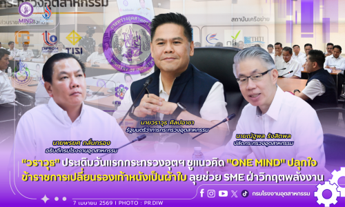 “วราวุธ” ประเดิมวันแรกกระทรวงอุตฯ ชูแนวคิด “ONE MIND” ☝️ปลุกใจข้าราชการเปลี่ยนรองเท้าหนังเป็นผ้าใบ ลุยช่วย SME ฝ่าวิกฤตพลังงาน✨