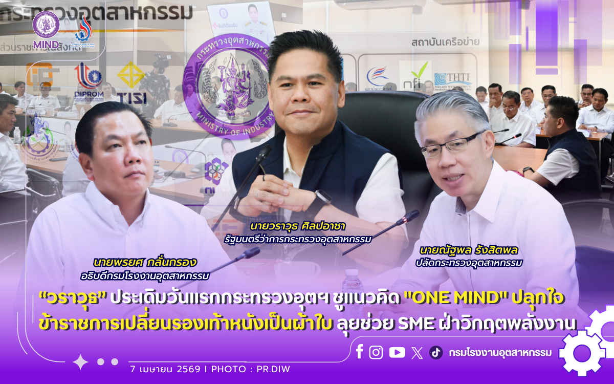 You are currently viewing “วราวุธ” ประเดิมวันแรกกระทรวงอุตฯ ชูแนวคิด “ONE MIND” ☝️ปลุกใจข้าราชการเปลี่ยนรองเท้าหนังเป็นผ้าใบ ลุยช่วย SME ฝ่าวิกฤตพลังงาน✨