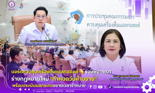 บอร์ดควบคุมเครื่องดื่มแอลกอฮอล์ 🍻ร่วมพิจารณาร่างกฎหมายใหม่ “กำหนดวันห้ามขาย” ❌พร้อมประเมินผลกระทบขยายเวลาจำหน่าย