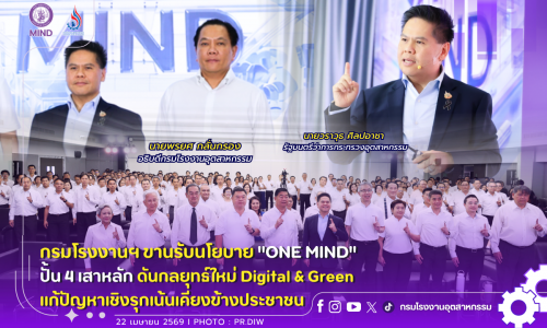 กรมโรงงานฯ ขานรับนโยบาย “ONE MIND” ปั้น 4 เสาหลัก ดันกลยุทธ์ใหม่ Digital & Green แก้ปัญหาเชิงรุกเน้นเคียงข้างประชาชน