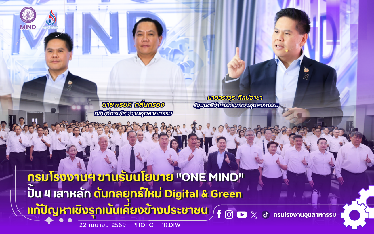 You are currently viewing กรมโรงงานฯ ขานรับนโยบาย “ONE MIND” ปั้น 4 เสาหลัก ดันกลยุทธ์ใหม่ Digital & Green แก้ปัญหาเชิงรุกเน้นเคียงข้างประชาชน