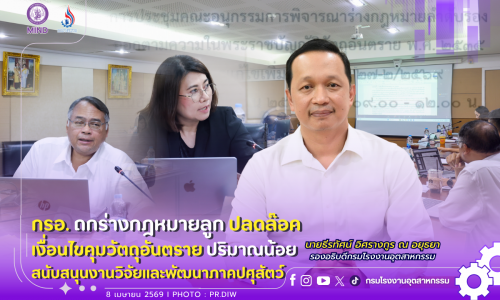 📢 กรอ. ถกร่างกฎหมายลูก ปลดล๊อคเงื่อนไขคุมวัตถุอันตราย ปริมาณน้อย สนับสนุนงานวิจัยและพัฒนาภาคปศุสัตว์
