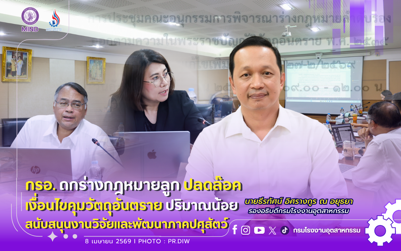 You are currently viewing 📢 กรอ. ถกร่างกฎหมายลูก ปลดล๊อคเงื่อนไขคุมวัตถุอันตราย ปริมาณน้อย สนับสนุนงานวิจัยและพัฒนาภาคปศุสัตว์