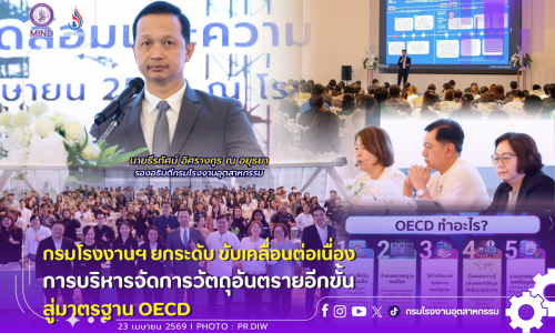 กรมโรงงานฯ ยกระดับ ขับเคลื่อนต่อเนื่องการบริหารจัดการวัตถุอันตรายอีกขั้น สู่มาตรฐาน #OECD