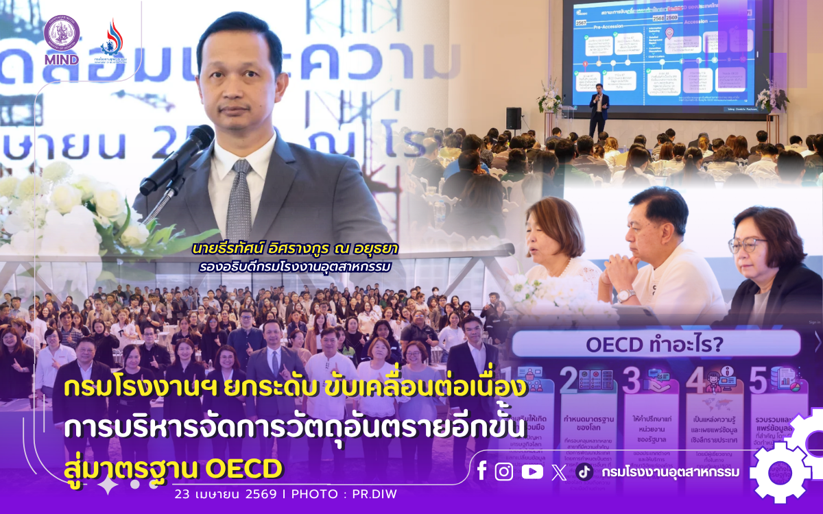 You are currently viewing กรมโรงงานฯ ยกระดับ ขับเคลื่อนต่อเนื่องการบริหารจัดการวัตถุอันตรายอีกขั้น สู่มาตรฐาน #OECD