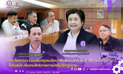 กรมโรงงานฯ ร่วมปรับปรุงระเบียบ “#เงินสินบนรางวัล-ค่าใช้จ่ายดำเนินงาน” ให้ทันสมัย ⚖ เพิ่มประสิทธิภาพการบังคับใช้กฎหมาย