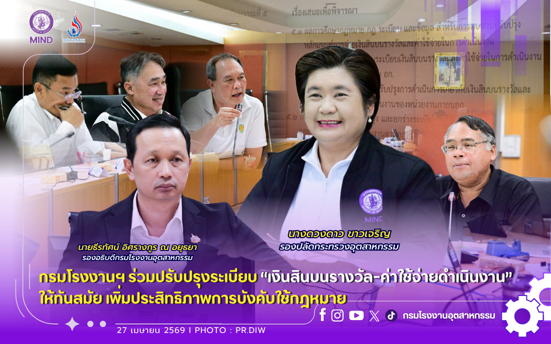 You are currently viewing กรมโรงงานฯ ร่วมปรับปรุงระเบียบ “#เงินสินบนรางวัล-ค่าใช้จ่ายดำเนินงาน” ให้ทันสมัย ⚖ เพิ่มประสิทธิภาพการบังคับใช้กฎหมาย