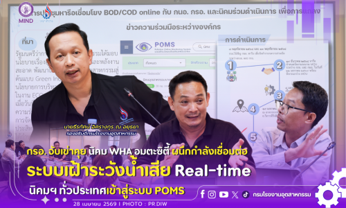 กรอ. จับเข่าคุยนิคม WHA อมตะซิตี้ 🏭ผนึกกำลังเชื่อมต่อระบบเฝ้าระวังน้ำเสีย Real-time 📈เข้าสู่ระบบ POMS