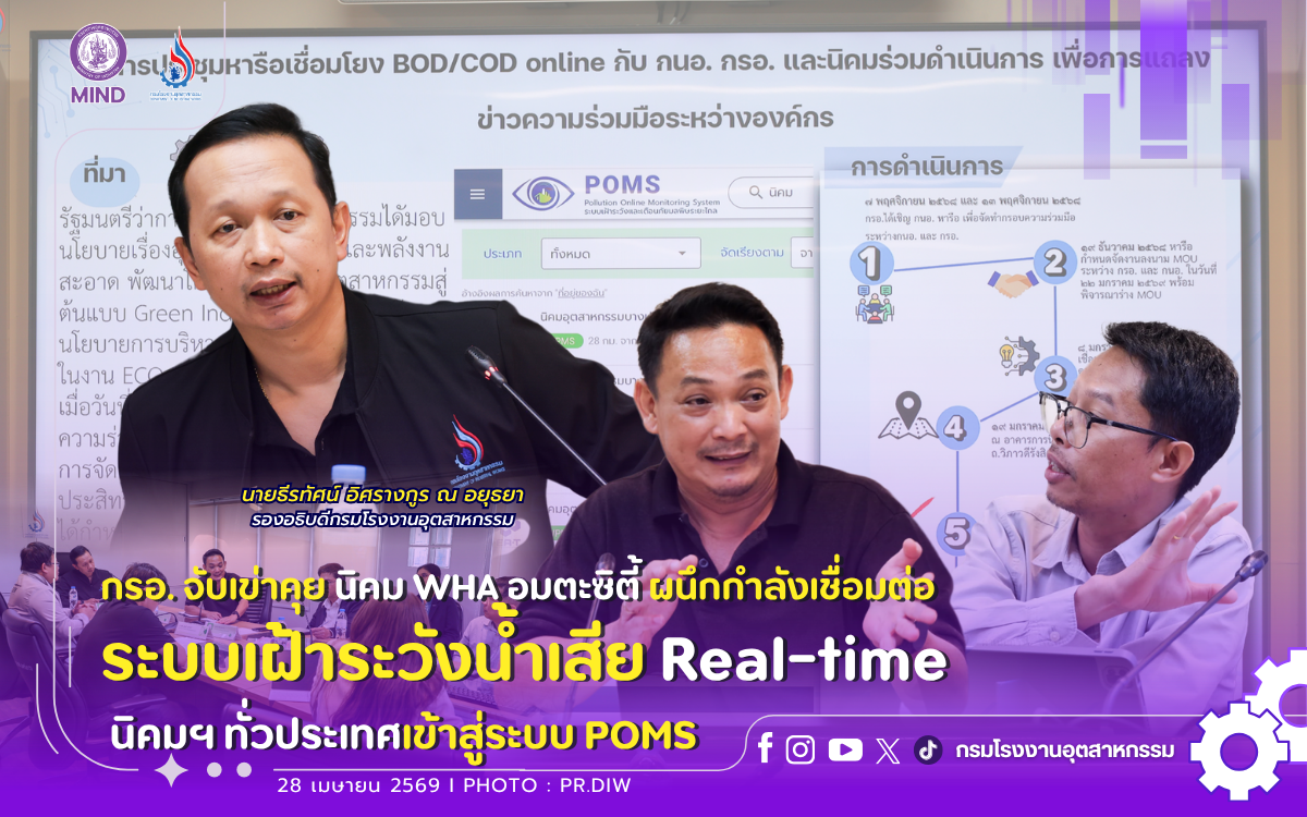 You are currently viewing กรอ. จับเข่าคุยนิคม WHA อมตะซิตี้ 🏭ผนึกกำลังเชื่อมต่อระบบเฝ้าระวังน้ำเสีย Real-time 📈เข้าสู่ระบบ POMS