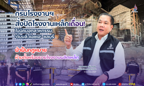 กรมโรงงานฯ สั่งปิดโรงงานเหล็กเถื่อน! ในนิคมอุตสาหกรรมดับบลิวเอชเอ ชลบุรี ฝ่าฝืนกฎหมายห้ามตั้งหรือขยายโรงงานผลิตเหล็ก