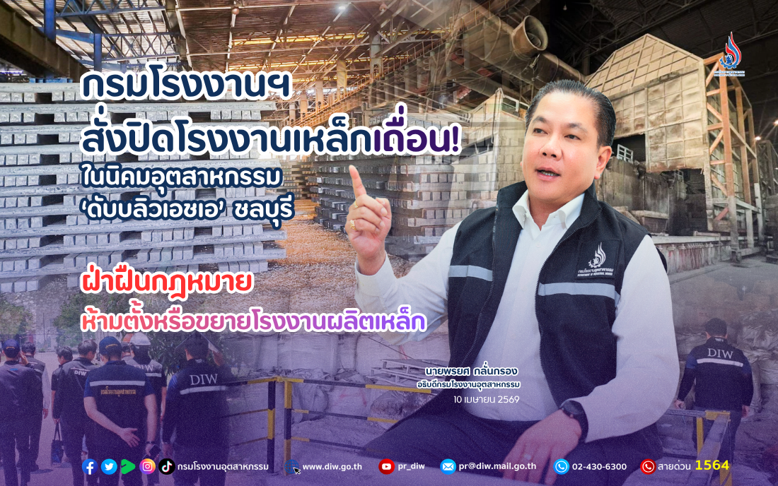 You are currently viewing กรมโรงงานฯ สั่งปิดโรงงานเหล็กเถื่อน! ในนิคมอุตสาหกรรมดับบลิวเอชเอ ชลบุรี ฝ่าฝืนกฎหมายห้ามตั้งหรือขยายโรงงานผลิตเหล็ก