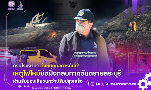 กรมโรงงานฯ สั่งหยุดกิจการทันที! เหตุไฟไหม้บ่อฝังกลบกากอันตรายสระบุรี ห้ามรับของเสียจนกว่าปรับปรุงเสร็จ
