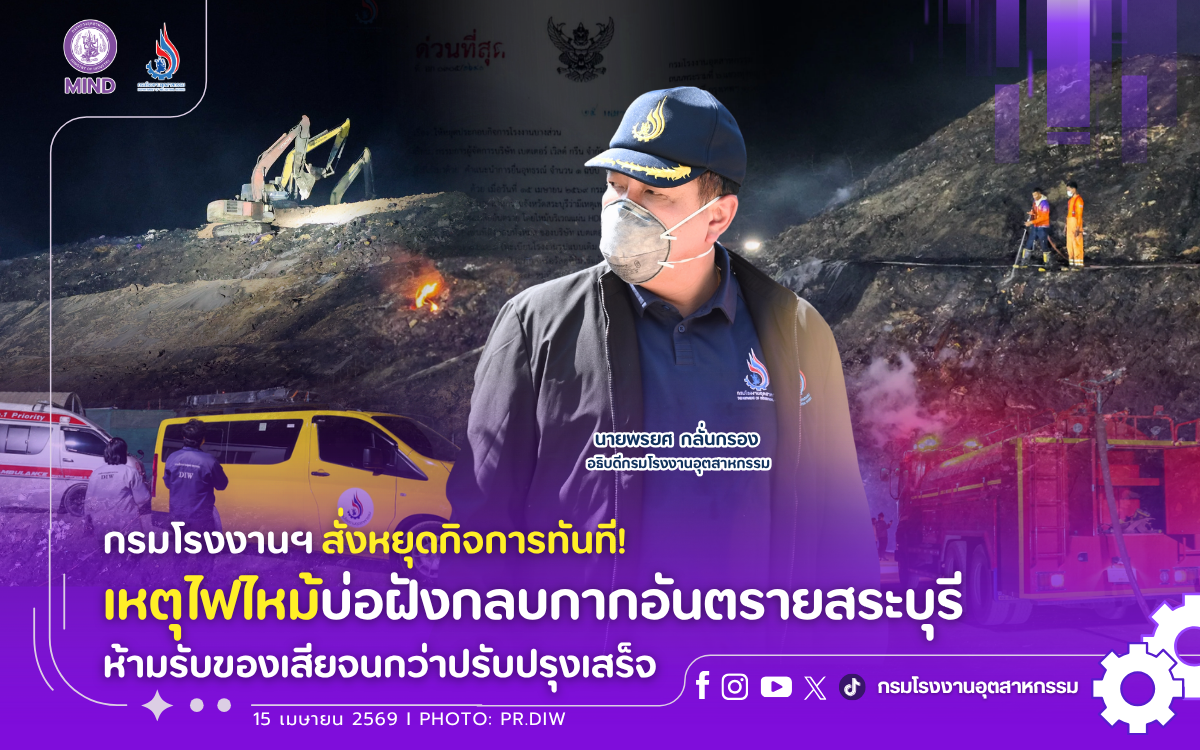 You are currently viewing กรมโรงงานฯ สั่งหยุดกิจการทันที! เหตุไฟไหม้บ่อฝังกลบกากอันตรายสระบุรี ห้ามรับของเสียจนกว่าปรับปรุงเสร็จ