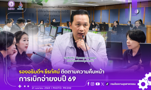 รองอธิบดีฯ ธีรทัศน์ ติดตามความคืบหน้าการเบิกจ่ายงบปี 69