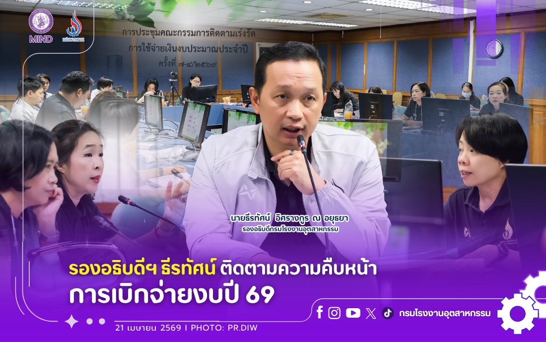 You are currently viewing รองอธิบดีฯ ธีรทัศน์ ติดตามความคืบหน้าการเบิกจ่ายงบปี 69