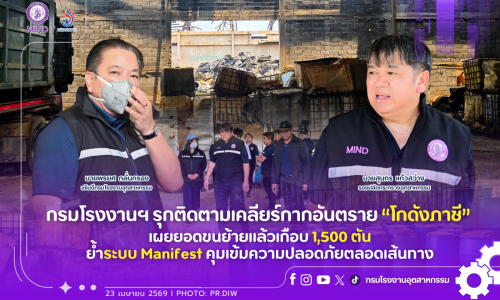 กรมโรงงานฯ รุกติดตามเคลียร์กากอันตราย “โกดังภาชี” เผยยอดขนย้ายแล้วเกือบ 1,500 ตัน ย้ำระบบ Manifest คุมเข้มความปลอดภัยตลอดเส้นทาง