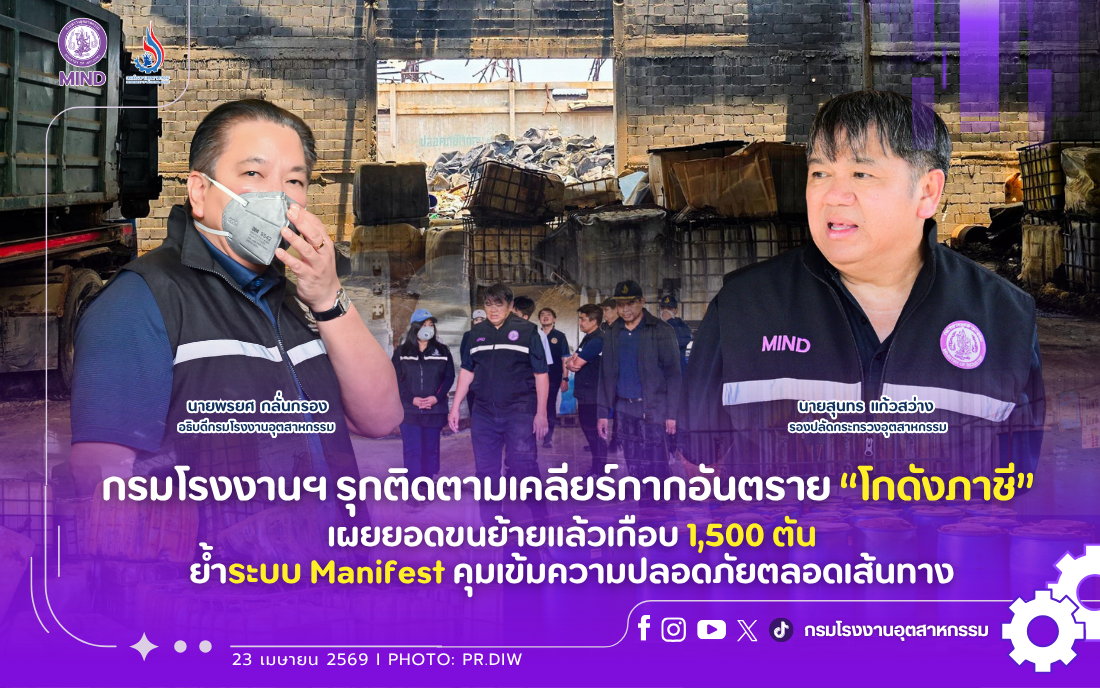 You are currently viewing กรมโรงงานฯ รุกติดตามเคลียร์กากอันตราย “โกดังภาชี” เผยยอดขนย้ายแล้วเกือบ 1,500 ตัน ย้ำระบบ Manifest คุมเข้มความปลอดภัยตลอดเส้นทาง