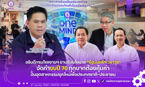 อธิบดีกรมโรงงานฯ ขานรับนโยบาย “รัฐมนตรีฯ วราวุธ” จัดทำงบปี 70 ทุกบาทต้องคุ้มค่า ปั้นอุตสาหกรรมยุคใหม่เพื่อประเทศชาติ-ประชาชน