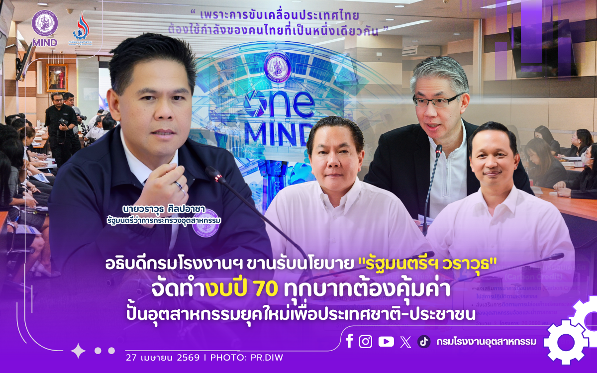 You are currently viewing อธิบดีกรมโรงงานฯ ขานรับนโยบาย “รัฐมนตรีฯ วราวุธ” จัดทำงบปี 70 ทุกบาทต้องคุ้มค่า ปั้นอุตสาหกรรมยุคใหม่เพื่อประเทศชาติ-ประชาชน