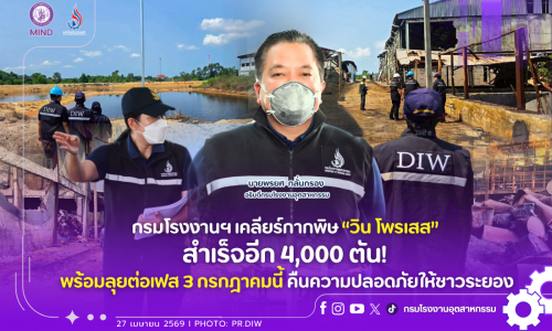 กรมโรงงานฯ เคลียร์กากพิษ “วิน โพรเสส” สำเร็จอีก 4,000 ตัน! พร้อมลุยต่อเฟส 3 กรกฎาคมนี้ คืนความปลอดภัยให้ชาวระยอง