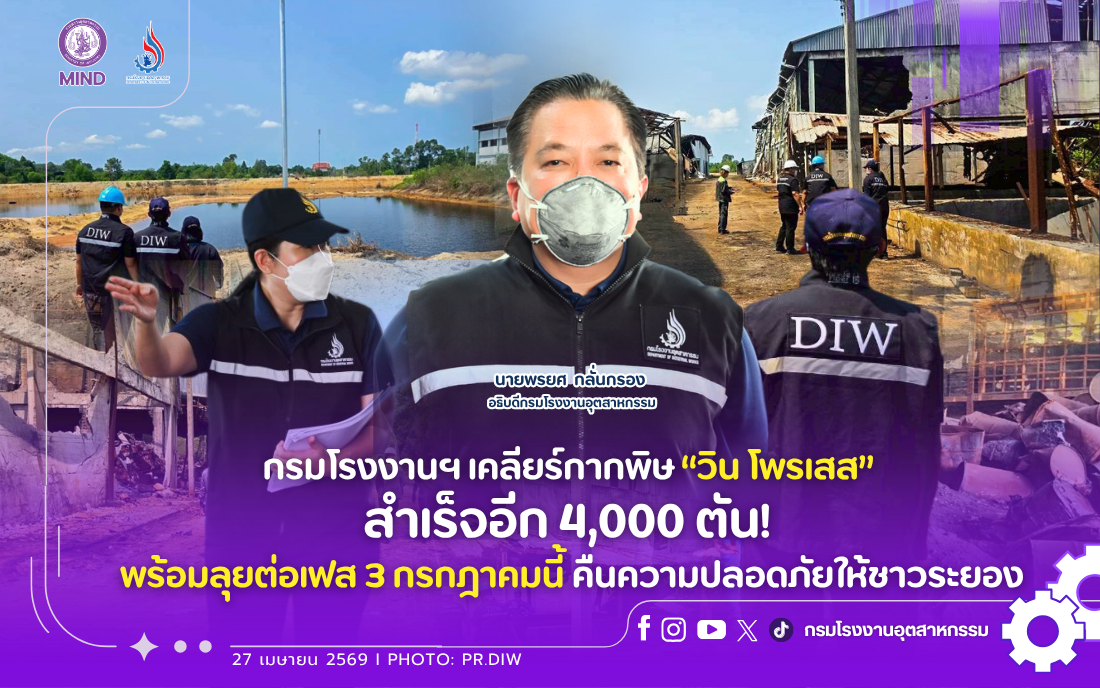 You are currently viewing กรมโรงงานฯ เคลียร์กากพิษ “วิน โพรเสส” สำเร็จอีก 4,000 ตัน! พร้อมลุยต่อเฟส 3 กรกฎาคมนี้ คืนความปลอดภัยให้ชาวระยอง