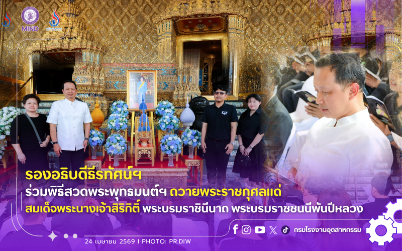 You are currently viewing รองอธิบดีธีรทัศน์ฯ ร่วมพิธีสวดพระพุทธมนต์ฯ ถวายพระราชกุศลแด่ สมเด็จพระนางเจ้าสิริกิติ์ พระบรมราชินีนาถ พระบรมราชชนนีพันปีหลวง