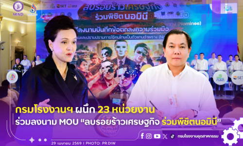 กรมโรงงานฯ ผนึก 23 หน่วยงาน ร่วมลงนาม MOU “ลบรอยร้าวเศรษฐกิจ ร่วมพิชิตนอมินี”