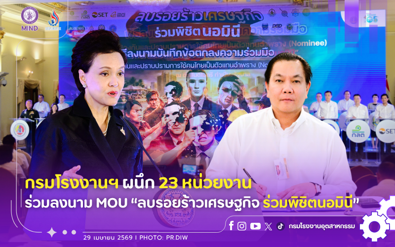 You are currently viewing กรมโรงงานฯ ผนึก 23 หน่วยงาน ร่วมลงนาม MOU “ลบรอยร้าวเศรษฐกิจ ร่วมพิชิตนอมินี”