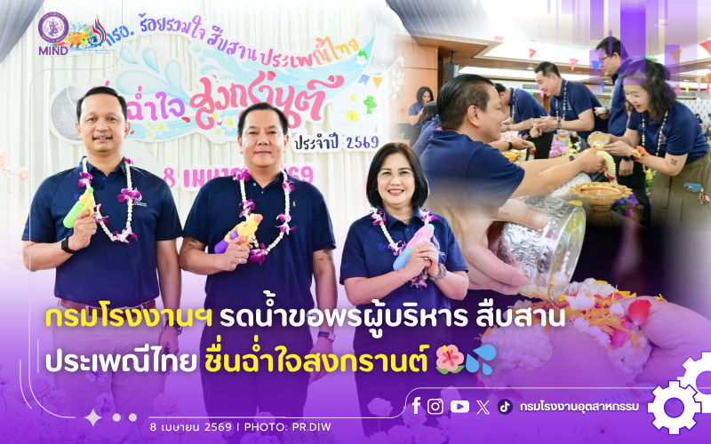 You are currently viewing กรมโรงงานฯ รดน้ำขอพรผู้บริหาร สืบสานประเพณีไทย ชื่นฉ่ำใจสงกรานต์ 🌺💦