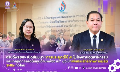 อธิบดีพรยศฯ เปิดสัมมนา “การประยุกต์ใช้ AI ในโรงงานอุตสาหกรรมและเทคนิคการลดต้นทุนด้านพลังงาน” มุ่งเป้าเพิ่มประสิทธิภาพการผลิต SMEs ทั่วไทย
