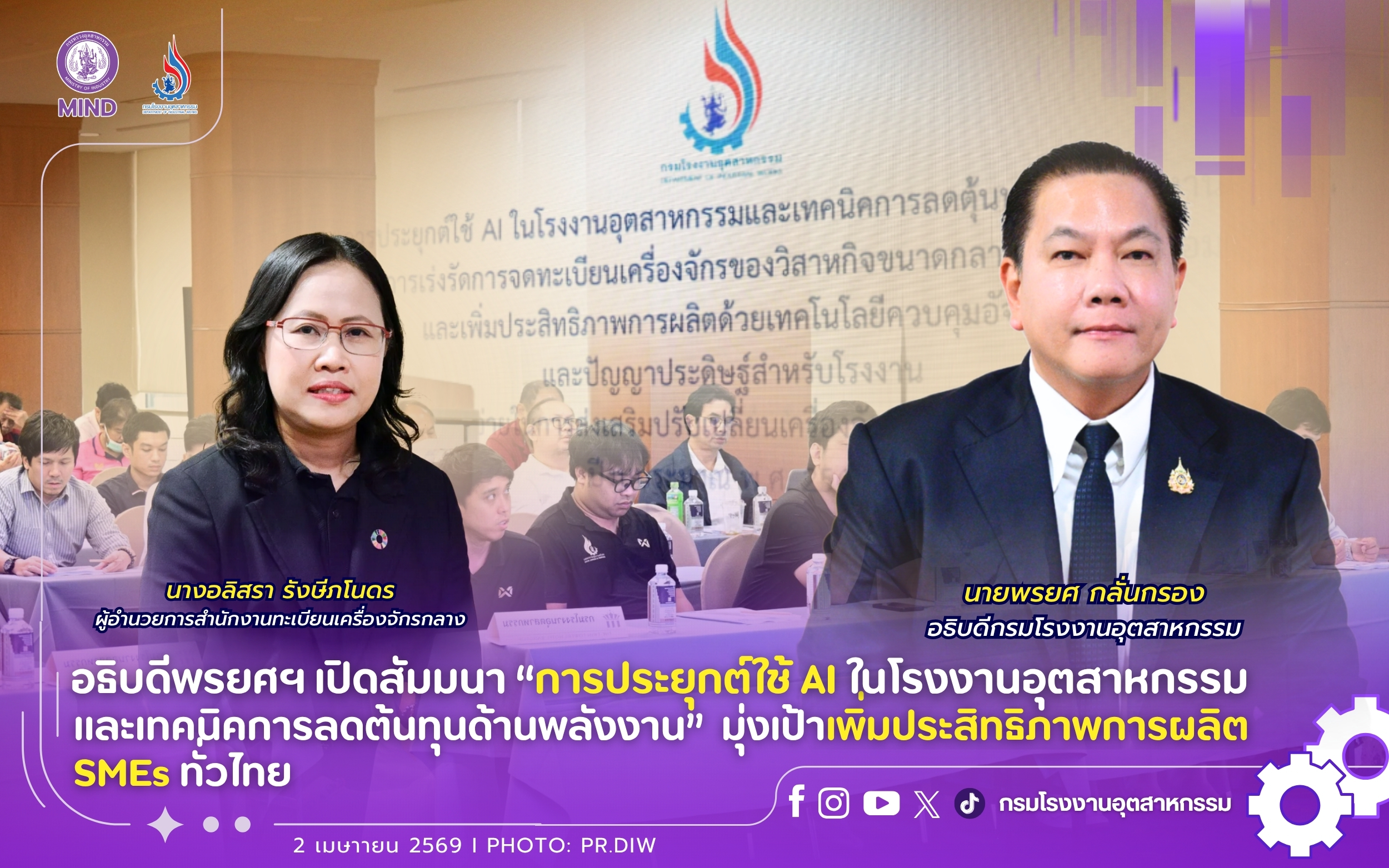 You are currently viewing อธิบดีพรยศฯ เปิดสัมมนา “การประยุกต์ใช้ AI ในโรงงานอุตสาหกรรมและเทคนิคการลดต้นทุนด้านพลังงาน” มุ่งเป้าเพิ่มประสิทธิภาพการผลิต SMEs ทั่วไทย