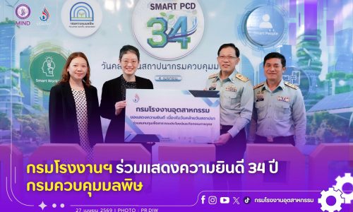 กรมโรงงานฯ ร่วมแสดงความยินดี 34 ปี กรมควบคุมมลพิษ