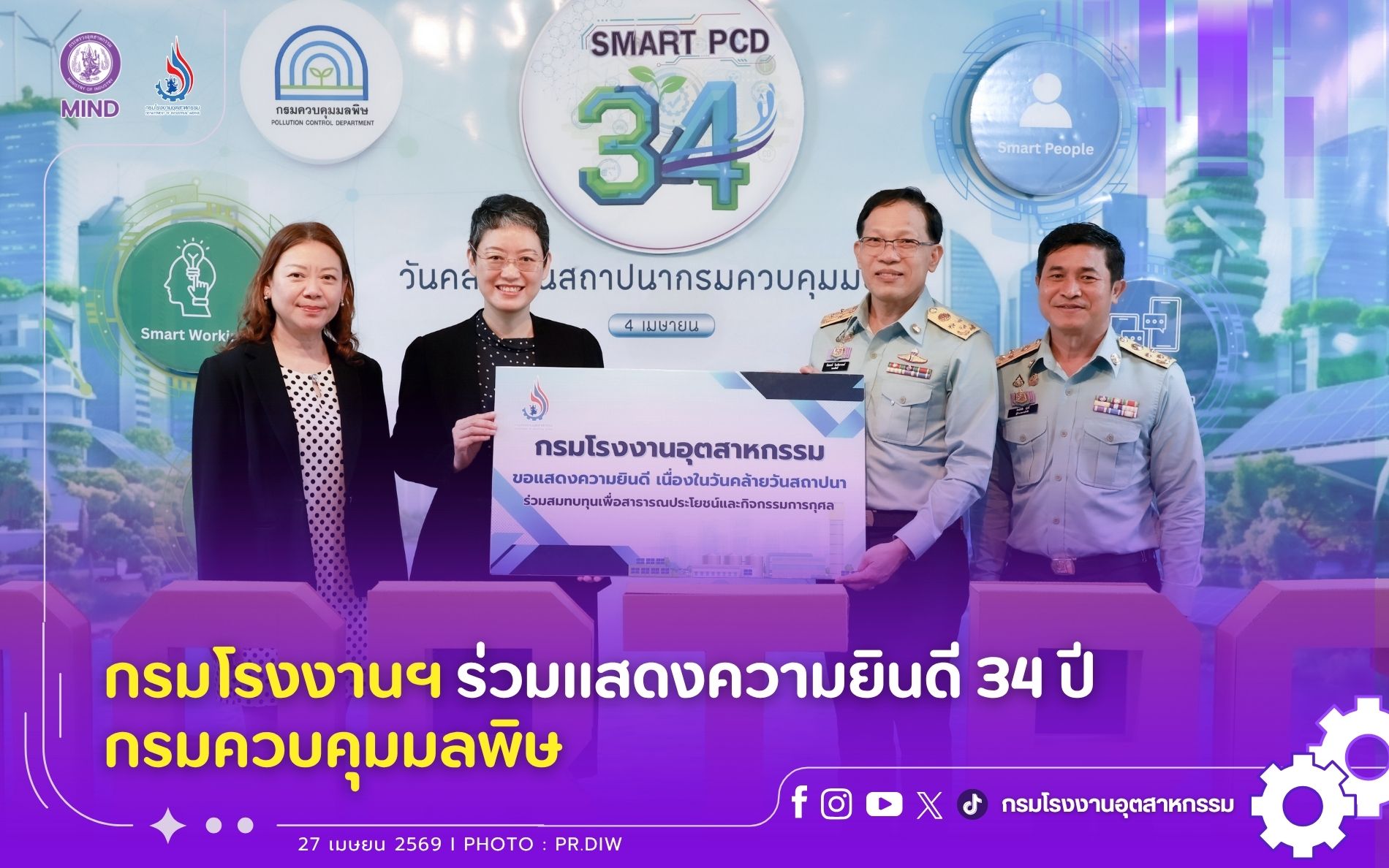 You are currently viewing กรมโรงงานฯ ร่วมแสดงความยินดี 34 ปี กรมควบคุมมลพิษ