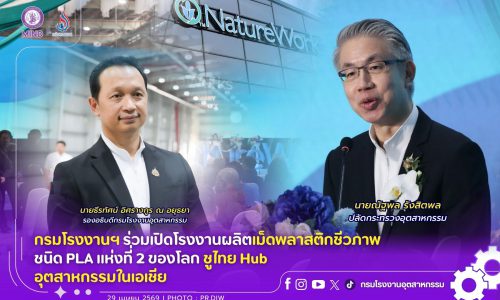 กรมโรงงานฯ ร่วมเปิดโรงงานผลิตเม็ดพลาสติกชีวภาพชนิด PLA แห่งที่ 2 ของโลก ชูไทย Hub อุตสาหกรรมในเอเชีย