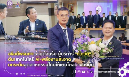 อธิบดีพรยศฯ ร่วมต้อนรับ ผู้บริหาร “หัวเว่ย” ดัน! เทคโนโลยี AI-พลังงานสะอาด ยกระดับอุตสาหกรรมไทยให้เติบโตอย่างยั่งยืน
