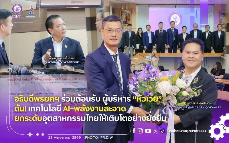 You are currently viewing อธิบดีพรยศฯ ร่วมต้อนรับ ผู้บริหาร “หัวเว่ย” ดัน! เทคโนโลยี AI-พลังงานสะอาด ยกระดับอุตสาหกรรมไทยให้เติบโตอย่างยั่งยืน