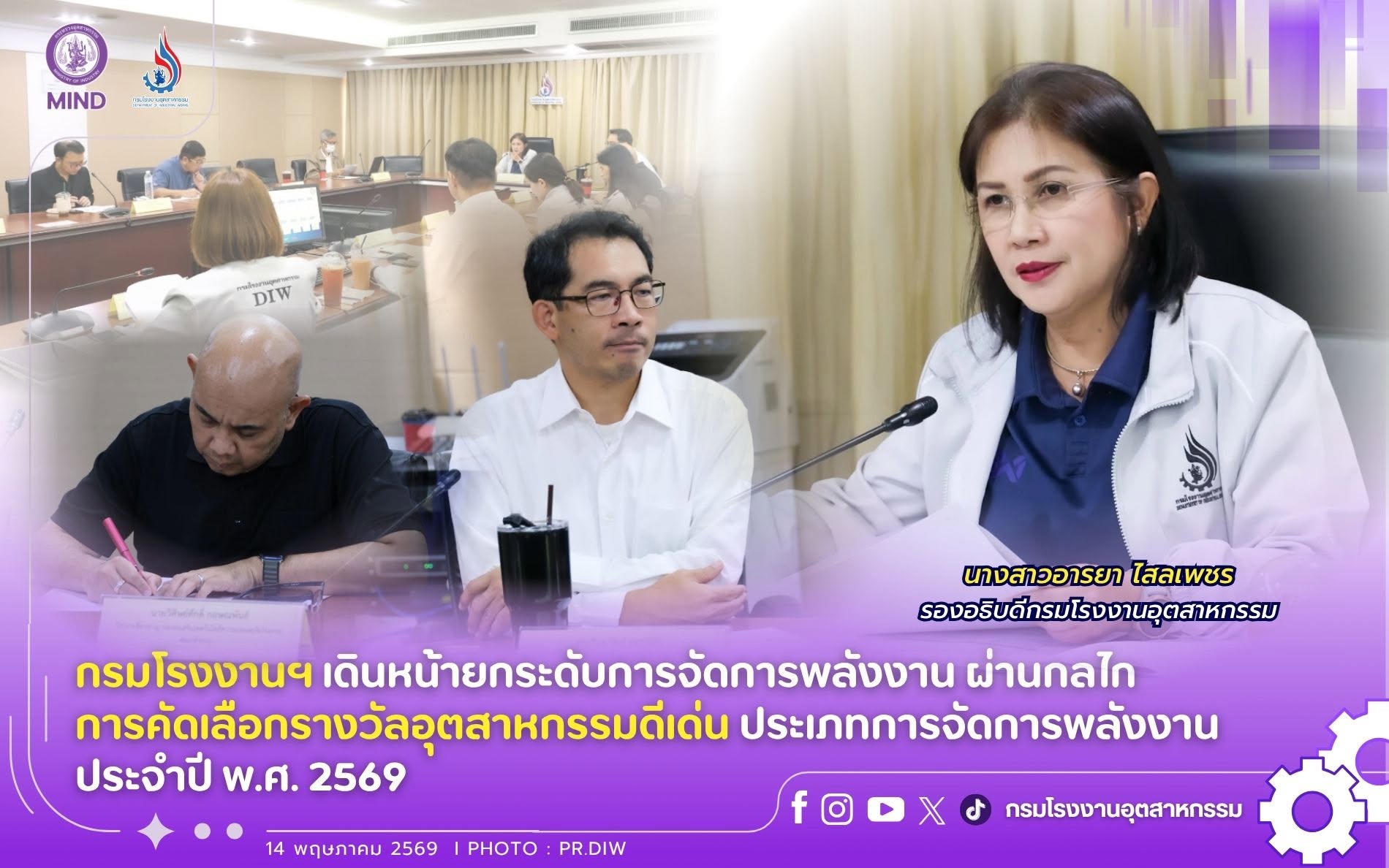 You are currently viewing กรมโรงงานฯ เดินหน้ายกระดับการจัดการพลังงาน ผ่านกลไกการคัดเลือกรางวัลอุตสาหกรรมดีเด่น ประเภทการจัดการพลังงาน ประจำปี พ.ศ. 2569