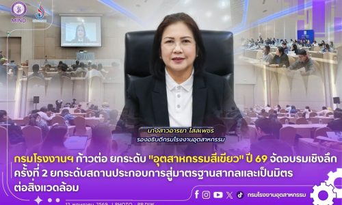 กรมโรงงานฯ ก้าวต่อ ยกระดับ “อุตสาหกรรมสีเขียว” ปี 69 จัดอบรมเชิงลึกครั้งที่ 2 ยกระดับสถานประกอบการสู่มาตรฐานสากลและเป็นมิตรต่อสิ่งแวดล้อม