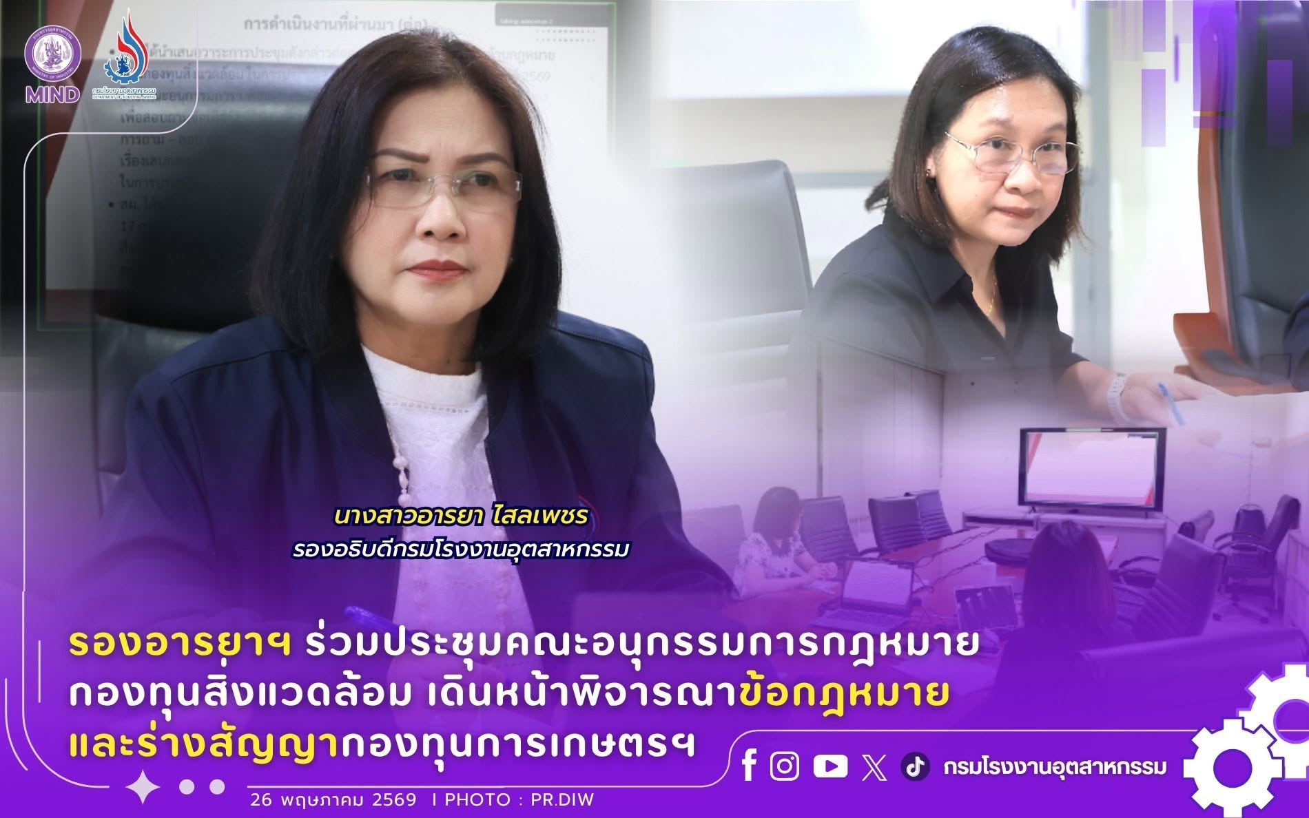 You are currently viewing รองอารยาฯ ร่วมประชุมคณะอนุกรรมการกฎหมายกองทุนสิ่งแวดล้อม เดินหน้าพิจารณาข้อกฎหมายและร่างสัญญากองทุนการเกษตรฯ