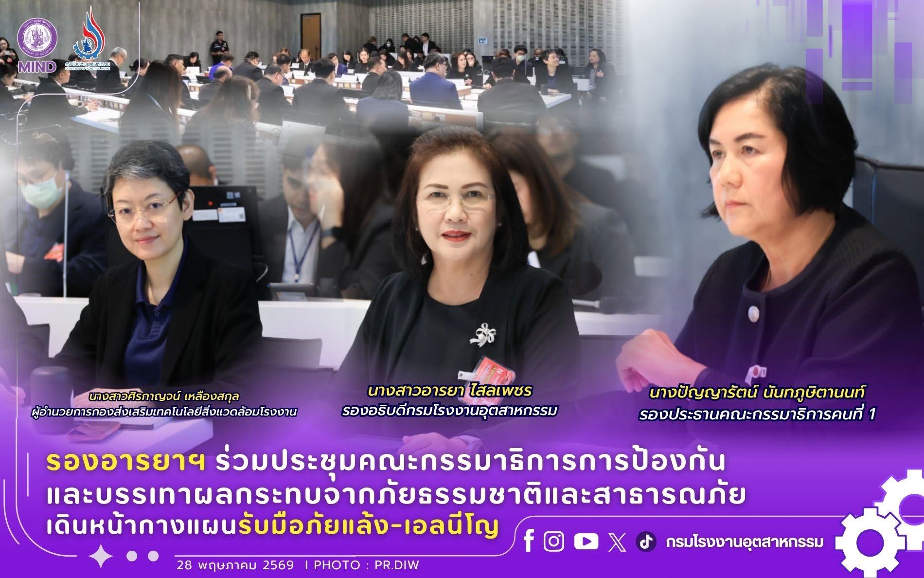 You are currently viewing รองอารยาฯ ร่วมประชุมคณะกรรมาธิการการป้องกันและบรรเทาผลกระทบจากภัยธรรมชาติและสาธารณภัย เดินหน้ากางแผนรับมือภัยแล้ง-เอลนีโญ