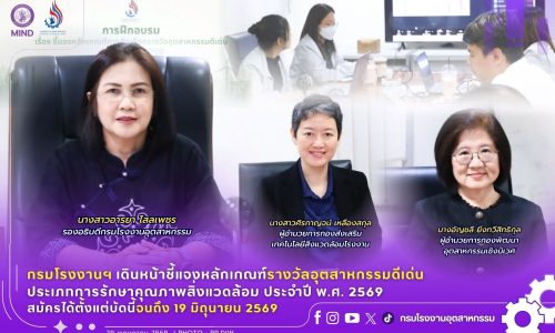 กรมโรงงานฯ เดินหน้าชี้แจงหลักเกณฑ์รางวัลอุตสาหกรรมดีเด่นประเภทการรักษาคุณภาพสิ่งแวดล้อม ประจำปี พ.ศ. 2569 สมัครได้ตั้งแต่บัดนี้จนถึง 19 มิถุนายน 2569