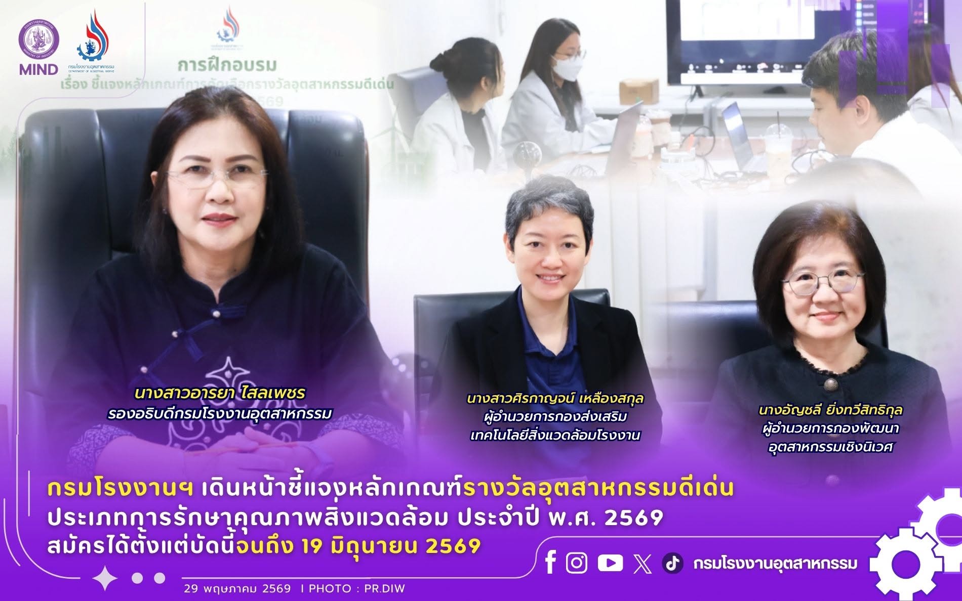 You are currently viewing กรมโรงงานฯ เดินหน้าชี้แจงหลักเกณฑ์รางวัลอุตสาหกรรมดีเด่นประเภทการรักษาคุณภาพสิ่งแวดล้อม ประจำปี พ.ศ. 2569 สมัครได้ตั้งแต่บัดนี้จนถึง 19 มิถุนายน 2569
