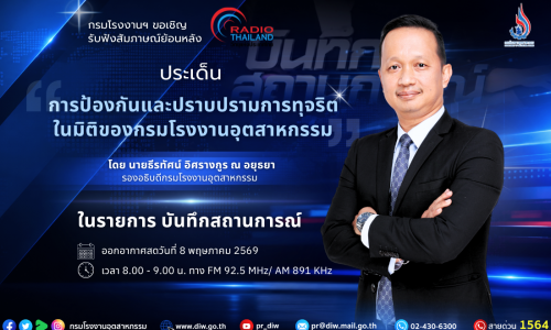 รองอธิบดีธีรทัศน์ฯ ให้สัมภาษณ์สดวิทยุประเทศไทย เผยมาตรการยกระดับความโปร่งใส ชู AI สกัดจุดเสี่ยงคอร์รัปชัน 📡🎤✨