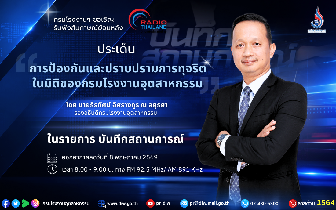 You are currently viewing รองอธิบดีธีรทัศน์ฯ ให้สัมภาษณ์สดวิทยุประเทศไทย เผยมาตรการยกระดับความโปร่งใส ชู AI สกัดจุดเสี่ยงคอร์รัปชัน 📡🎤✨