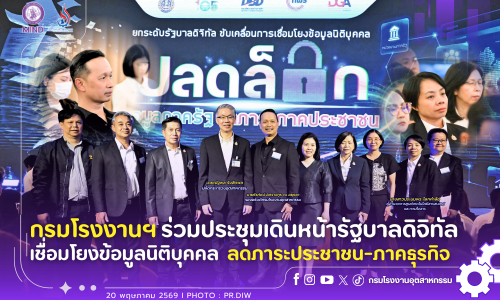 กรมโรงงานฯ ร่วมประชุมเดินหน้ารัฐบาลดิจิทัล เชื่อมโยงข้อมูลนิติบุคคล ลดภาระประชาชน-ภาคธุรกิจ💻🚀