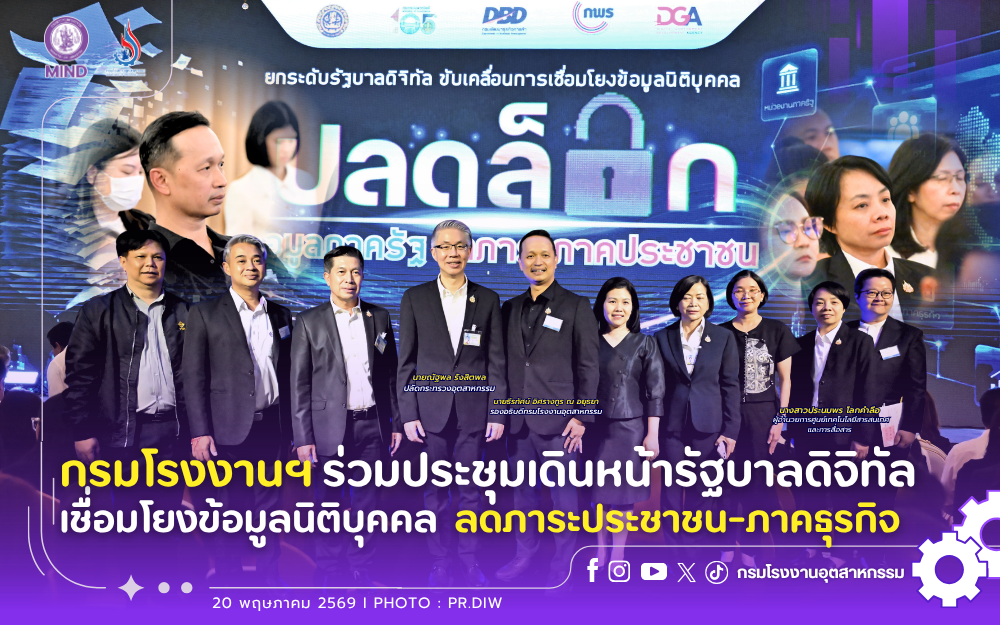 You are currently viewing กรมโรงงานฯ ร่วมประชุมเดินหน้ารัฐบาลดิจิทัล เชื่อมโยงข้อมูลนิติบุคคล ลดภาระประชาชน-ภาคธุรกิจ💻🚀